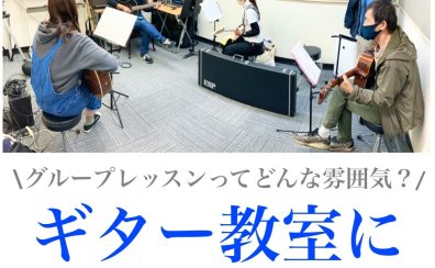 【音楽教室】グループレッスンってどんな雰囲気？ギター教室に潜入してみた！