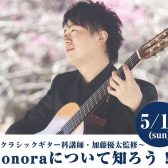 【音楽教室・終了しました！】～クラシックギター科講師・加藤優太監修～「Sonora」について知ろう！