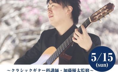 【音楽教室・終了しました！】～クラシックギター科講師・加藤優太監修～「Sonora」について知ろう！