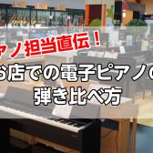 ピアノ担当直伝！電子ピアノの正しい選び方「4つのポイント」