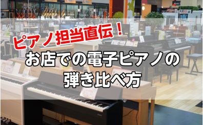 ピアノ担当直伝！電子ピアノの正しい選び方「4つのポイント」