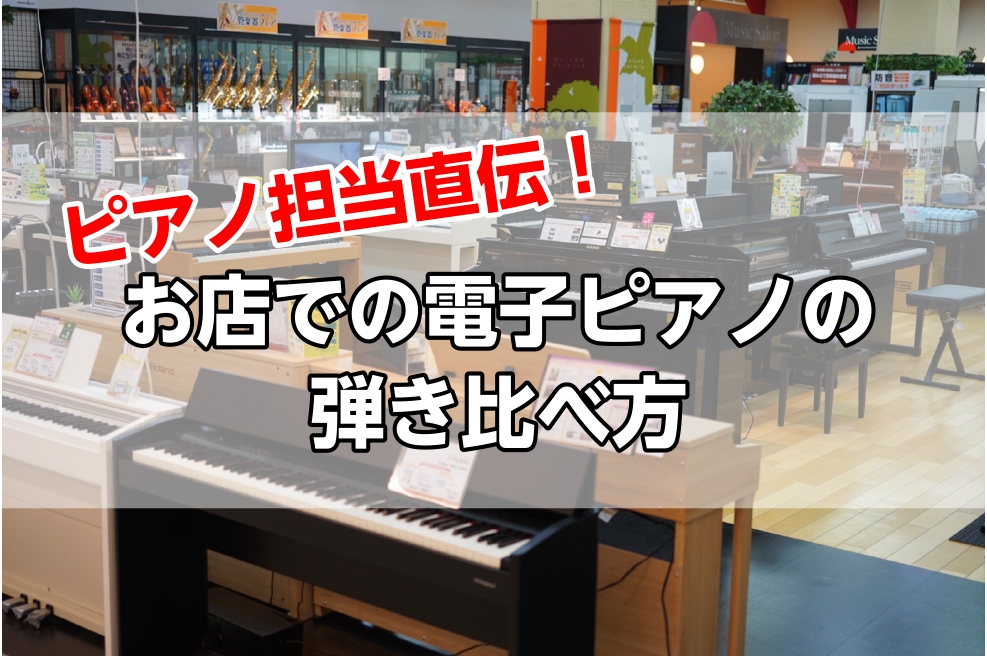 ピアノ担当　市丸（いちまる） 入社して約200件の電子ピアノをお客様へ販売致しました。お客様に寄り添った提案が出来るよう当店のピアノ教室に通った経験もあります。お客様に合った1台をご提案出来るようサポートいたします。 違いが分かる弾き比べ方 さっそくですが、「電子ピアノの正しい弾き比べ方」をご存知で […]