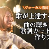 【音楽教室】歌が上達する！曲の聴き方、歌詞カードの作り方！