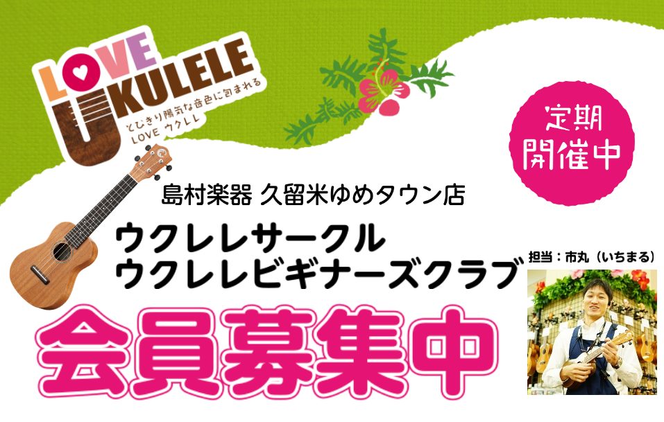 ウクレレイベント担当市丸です！ ウクレレを触った事がない方も安心してください！演奏できるように私がサポートします。一度参加頂ければ簡単な曲なら弾けるようになりますのでぜひ遊びに来て下さいね！ ①ウクレレビギナーズクラブ 触ったことがなく、右も左も分からないと言う方はこちらからご参加ください。ご家族ご […]