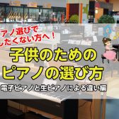 後悔しない子供のためのピアノの選び方|ピアノの種類による違い