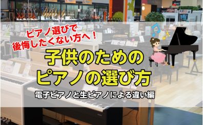 後悔しない子供のためのピアノの選び方|ピアノの種類による違い