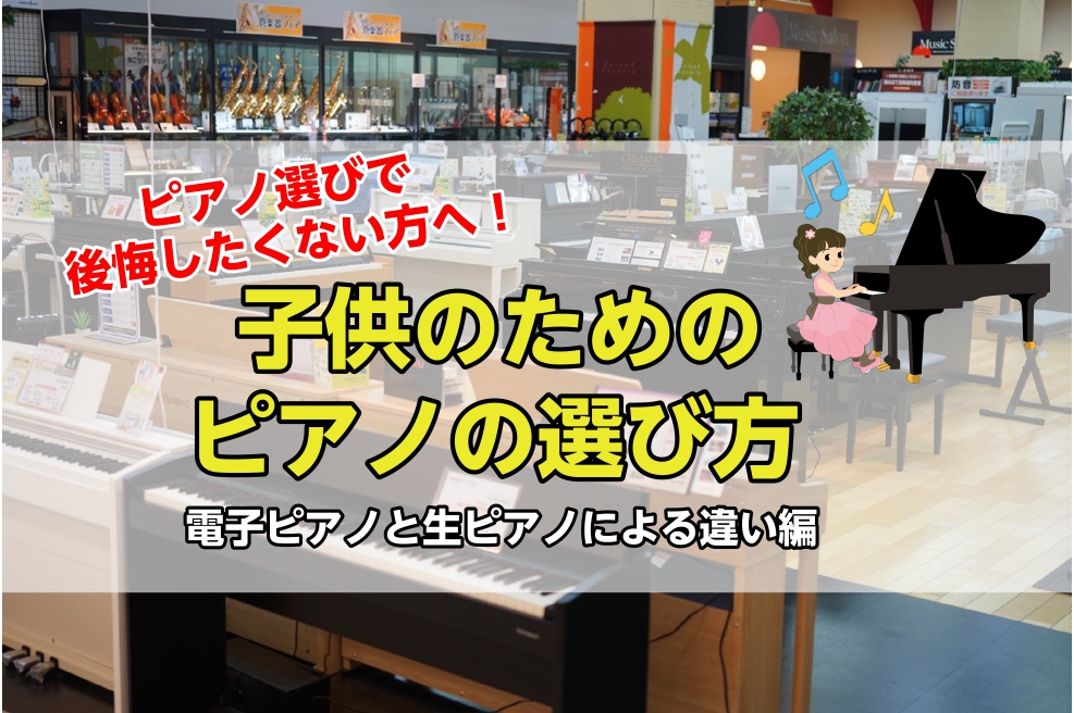 この記事ではそんなお悩みを解決すべく、第一弾として生ピアノ（グランドピアノ、アップライトピアノ）、電子ピアノの2つの違いを簡単に説明します。違いが分かったうえでお子様に合ったピアノをお選び頂ければ幸いです。少しずつ記事を追加していきますのでご期待ください！ この記事を書きました　ピアノ担当の市丸（い […]