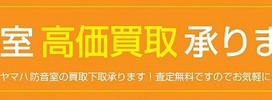 【防音室】YAMAHA防音室、高価買取いたします。買取査定無料受付中!