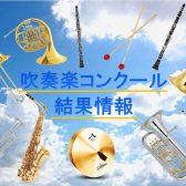 【吹コン】第67回北九州吹奏楽コンクール　全部門Bパート・高等学校Aパート　結果発表!!