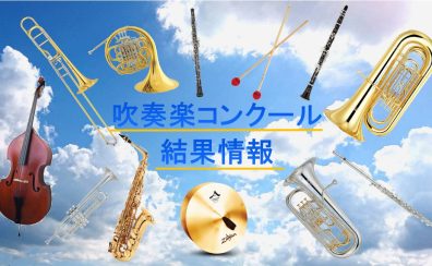 【吹コン】第67回北九州吹奏楽コンクール　全部門Bパート・高等学校Aパート　結果発表!!