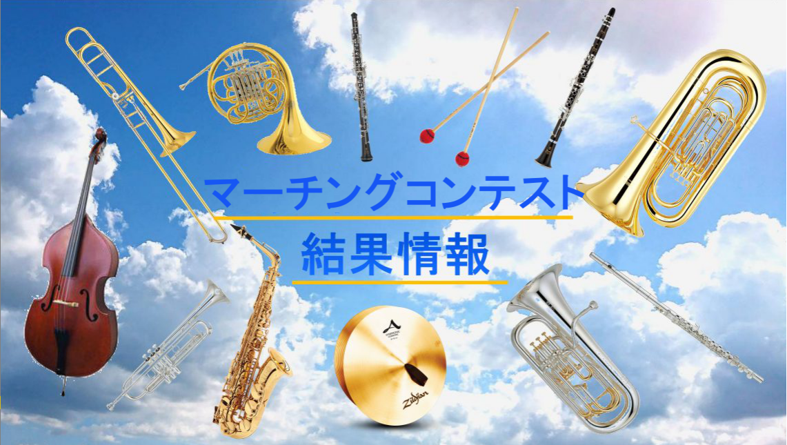 皆様、吹奏楽の夏が始まりますよ～!!!まずはマーチングコンテスト★ スタッフの廣瀨も、裏方のお手伝いに行きました!!パンフレットを販売していましたが、気が付いた方・・・いらっしゃいますか～??さて、結果発表に参りましょう!! 第36回　福岡県マーチングコンテスト・小学生バンドフェスティバル CONT […]