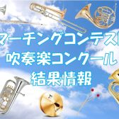【吹奏楽】2022年度コンクール情報（福岡県、佐賀県）
