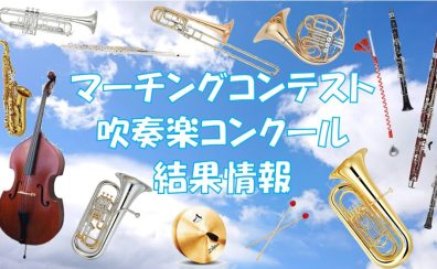 【吹奏楽】2022年度コンクール情報（福岡県、佐賀県）