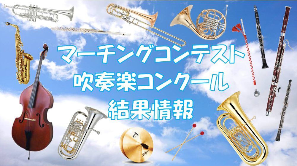 吹奏楽の甲子園！！吹奏楽コンクール（通称：吹コン）がスタートしました！！ 久留米店では福岡県と佐賀県の結果を主に更新していきます!! 日付の部分をクリックして頂くと、該当のページに移行致します♪ CONTENTS2021年のコンクール情報【福岡県の日程】マーチングコンテスト【福岡県の日程】吹奏楽コン […]