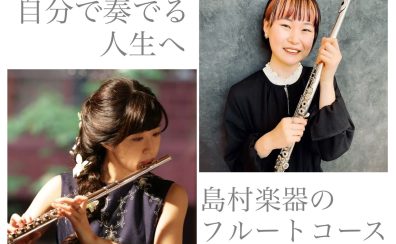 【音楽教室・フルート】フルートがもっと好きになる！生徒様の想いに寄り添った、オーダーメイドレッスン