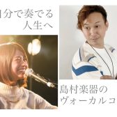 【音楽教室・ヴォーカル】歌うことがもっと好きになる！生徒様の想いに寄り添った、オーダーメイドレッスン