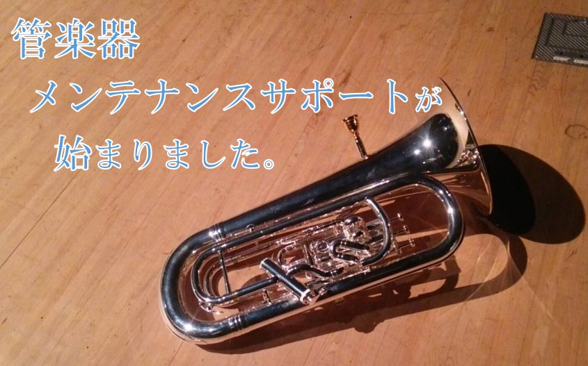 CONTENTS管楽器メンテナンスサポートとは？お問い合わせは？管楽器上級アドバイザーとは？廣瀨について出来る作業内容は？管楽器メンテナンスサポートとは？ 社内資格 管楽器上級アドバイザーの資格を持っているスタッフのみが実施できる簡易リペアサービスです。マウスピースが抜けない…！ピストンの動きが悪い […]