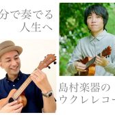 【音楽教室・ウクレレ】楽しく・気軽に♪生徒様のペース・想いに寄り添った、オーダーメイドレッスン