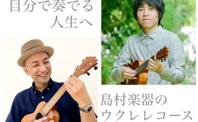 【音楽教室・ウクレレ】楽しく・気軽に♪生徒様のペース・想いに寄り添った、オーダーメイドレッスン