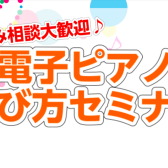 【4月分更新】電子ピアノ選び方セミナー｜電子ピアノは島村楽器久留米店におまかせください！