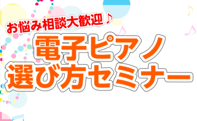 【4月分更新】電子ピアノ選び方セミナー｜電子ピアノは島村楽器久留米店におまかせください！