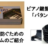 ピアノ鍵盤ふたで指を挟んでケガをしない為に！|「フィンガード」のご紹介