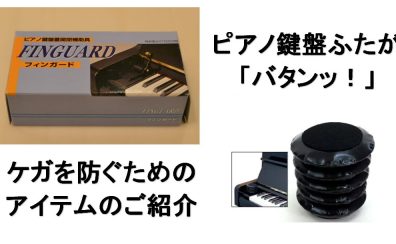 ピアノ鍵盤ふたで指を挟んでケガをしない為に！|「フィンガード」のご紹介