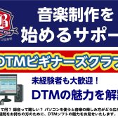 【未経験者大歓迎】DTMビギナーズクラブ毎月第2土曜日開催