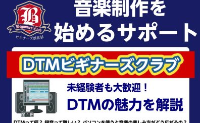 【未経験者大歓迎】DTMビギナーズクラブ毎月第2土曜日開催