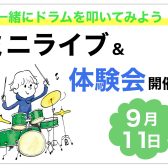 【※終了しました】一緒にドラムを叩いてみよう！ミニライブ＆体験会を開催いたします！