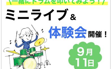 【※終了しました】一緒にドラムを叩いてみよう！ミニライブ＆体験会を開催いたします！