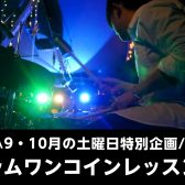 【音楽教室・9月10月の土曜日限定企画！】ドラムワンコインレッスンを開催します！