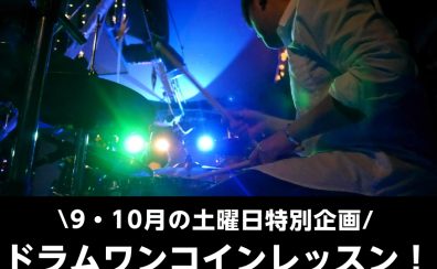 【音楽教室・9月10月の土曜日限定企画！】ドラムワンコインレッスンを開催します！