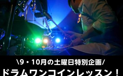 【音楽教室・9月10月の土曜日限定企画！】ドラムワンコインレッスンを開催します！