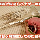 【管楽器】金管楽器の丸洗い方法
