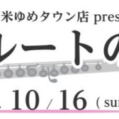 【音楽教室】10/16はフルートの日！