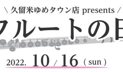 【音楽教室】10/16はフルートの日！