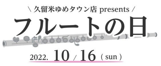 みなさんこんにちは。久留米店の園田です。10/16（日）、当店ではフルートの日です！フルートに関するイベントを多数開催致しますので、ぜひフルート奏者の皆様・管楽器奏者の皆様当店へお越しください♪ CONTENTS福村 歌穂によるミニコンサートフルート体験会管楽器上級アドバイザーによる、楽器点検会普段 […]