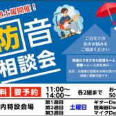 【防音室相談会】毎週土曜日定期開催！！