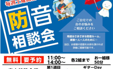 【防音室相談会】毎週土曜日定期開催！！