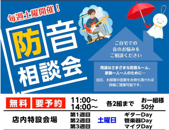 防音相談会開催決定！快適空間のご提案いたします！ お客様のご相談により詳しくお応えできる、当社防音アドバイザーがお客様がお困りなことをより具体的にお伺いし、適切な解決策をご提案致します。 ★大好評のヤマハ・カワイの防音室に加え、部分工事やお部屋全体の工事承ります！遮音性の違いや部屋のサイズなど、わか […]