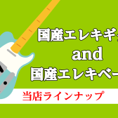 国産エレキギターandベースラインナップ【T’s Guitars ・Sugi ・Sonic ・FREEDOM CUSTOM GUITAR RESEARCH 】