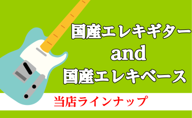 国産エレキギターandベースラインナップ【T’s Guitars ・Sugi ・Sonic ・FREEDOM CUSTOM GUITAR RESEARCH 】