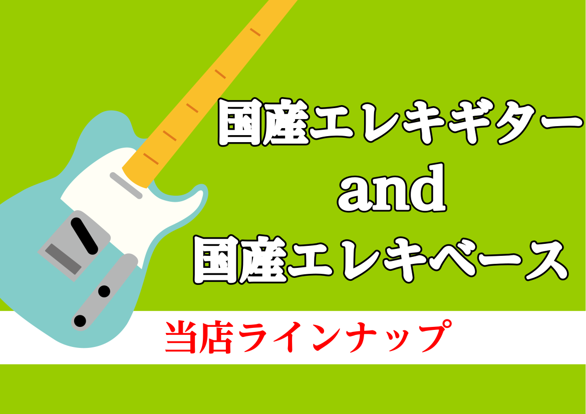 CONTENTSエレキギターベース最新情報を手に入れよう音楽をもっと楽しみたい方へエレキギター ベース 在庫の状況もございますので、試奏・ご購入をご希望の際は予めお電話にて ギターアドバイザー　菊野宛 にご連絡頂くと、スムーズにご案内させて頂きます。 ギターアドバイザー 菊野 店 […]