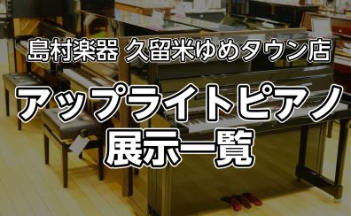 【久留米店】アップライトピアノの在庫情報はこちら（2024.02.08更新）