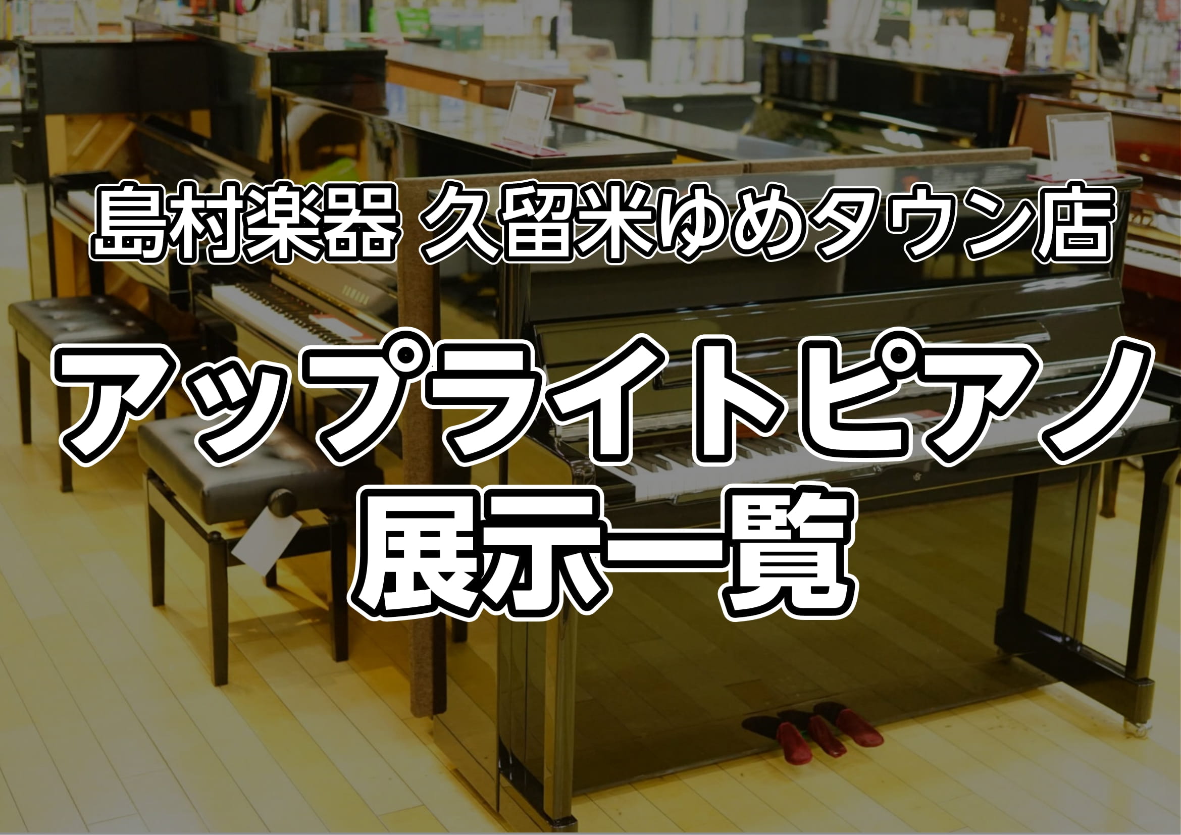 ピアノアドバイザーの市丸（いちまる）です。この記事では、中古ピアノと新品ピアノの最新在庫情報を載せています。是非一度試奏しに久留米店へご来店ください。 CONTENTS調律の様子展示中の中古ピアノ展示中の新品ピアノピアノをご購入された方へプレゼント！配送料金・特殊作業料に関してピアノの商談予約はこち […]