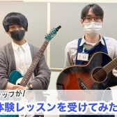 【音楽教室】スタッフが中田先生の体験レッスンを受けてみた！〜ギター中級者編〜