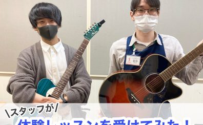 【音楽教室】スタッフが中田先生の体験レッスンを受けてみた！〜ギター中級者編〜