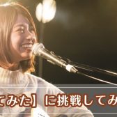 【音楽教室】「歌ってみた」に挑戦してみよう！