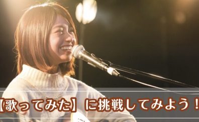 【音楽教室】「歌ってみた」に挑戦してみよう！